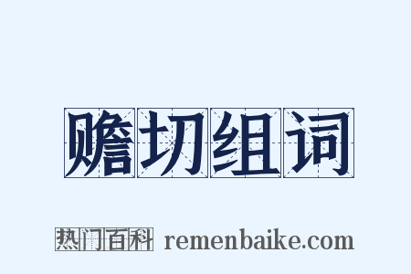 赡切组词是什么意思的图片